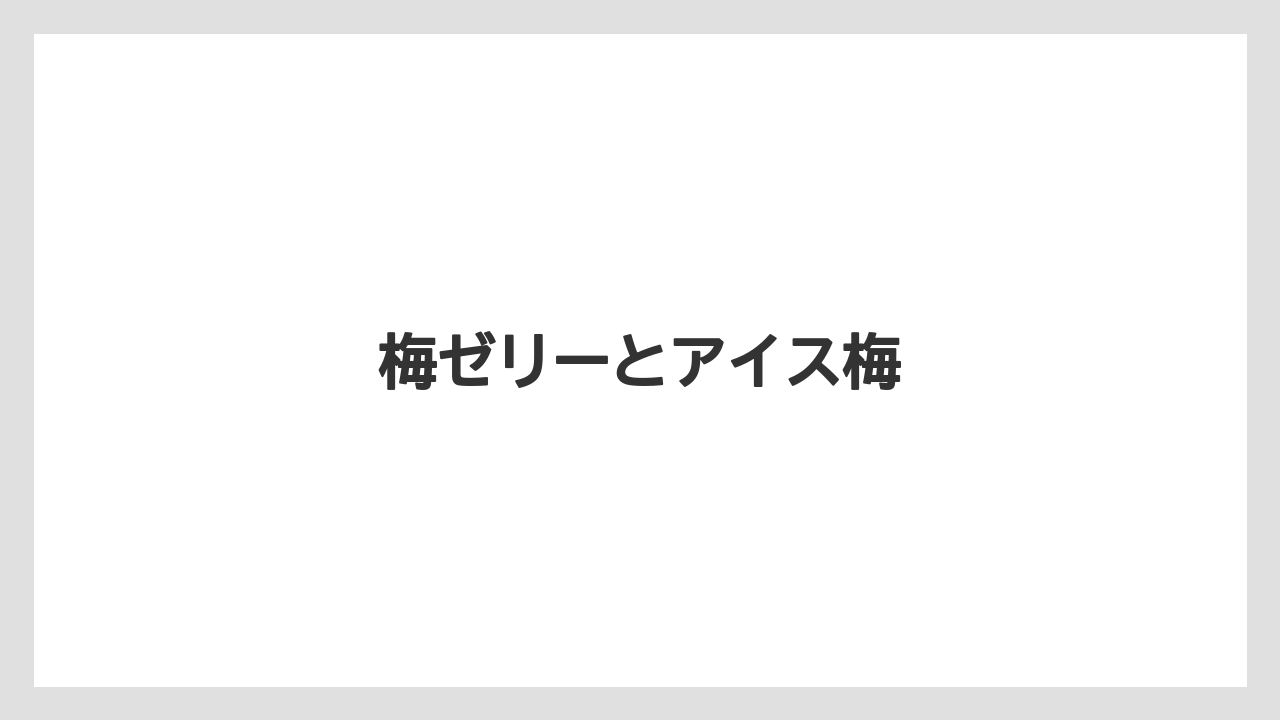 【お土産】【ご当地】【宿泊】【手土産】【旅】梅ゼリーとアイス梅
