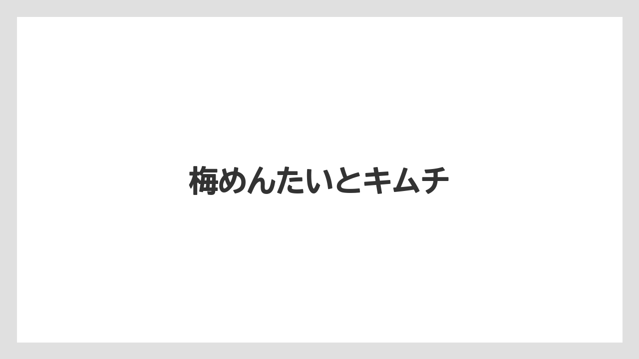 【お土産】【ご当地】【宿泊】【手土産】【旅】梅めんたいとキムチ