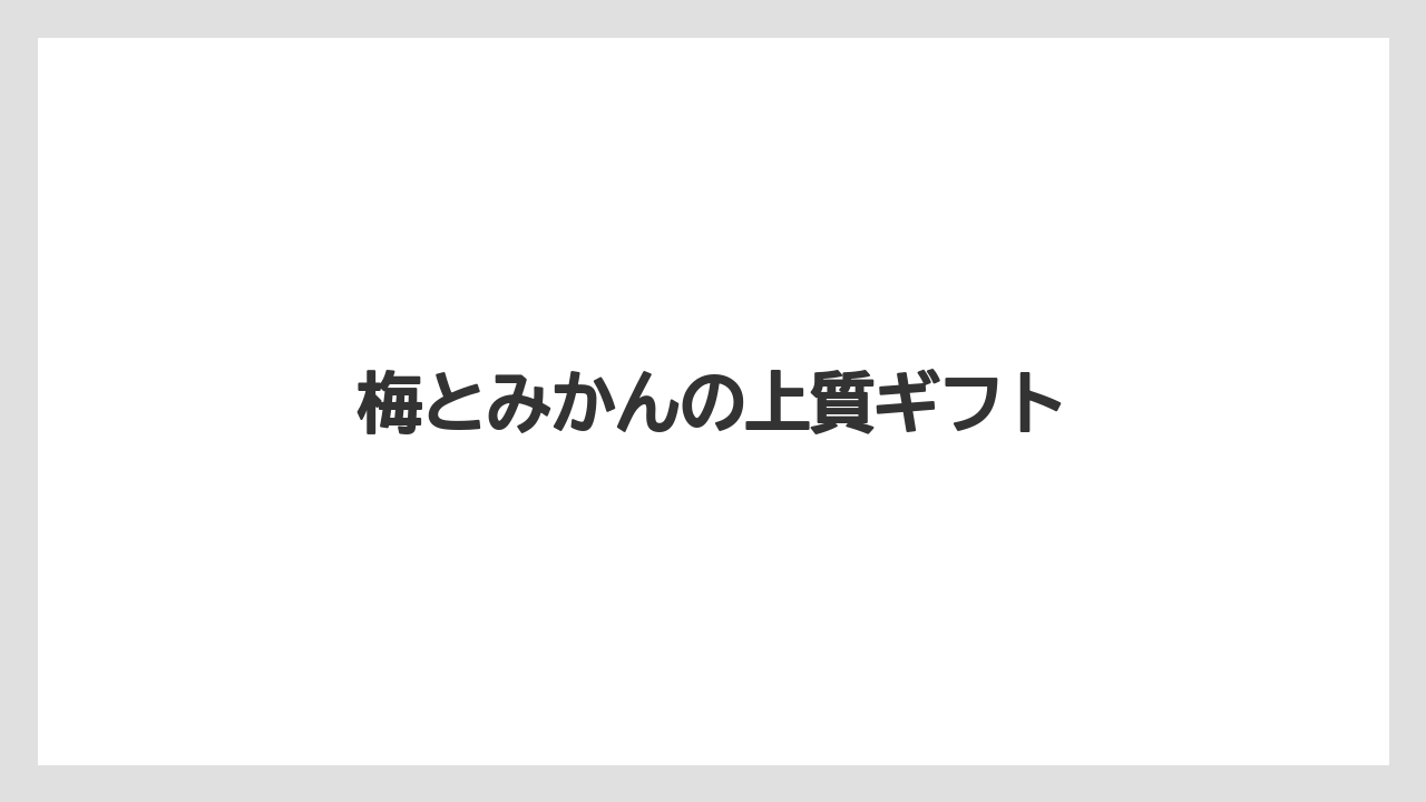 【お土産】【手土産】【旅】【特産】【銘菓】梅とみかんの上質ギフト