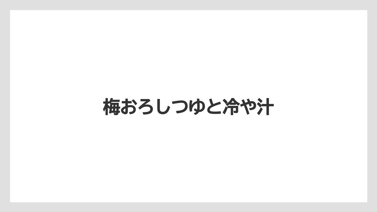 【お土産】【ご当地】【宿泊】【手土産】【旅】梅おろしつゆと冷や汁