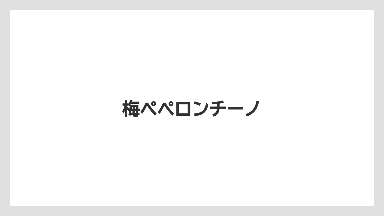 【お土産】【ご当地】【宿泊】【手土産】【旅】梅ペペロンチーノ