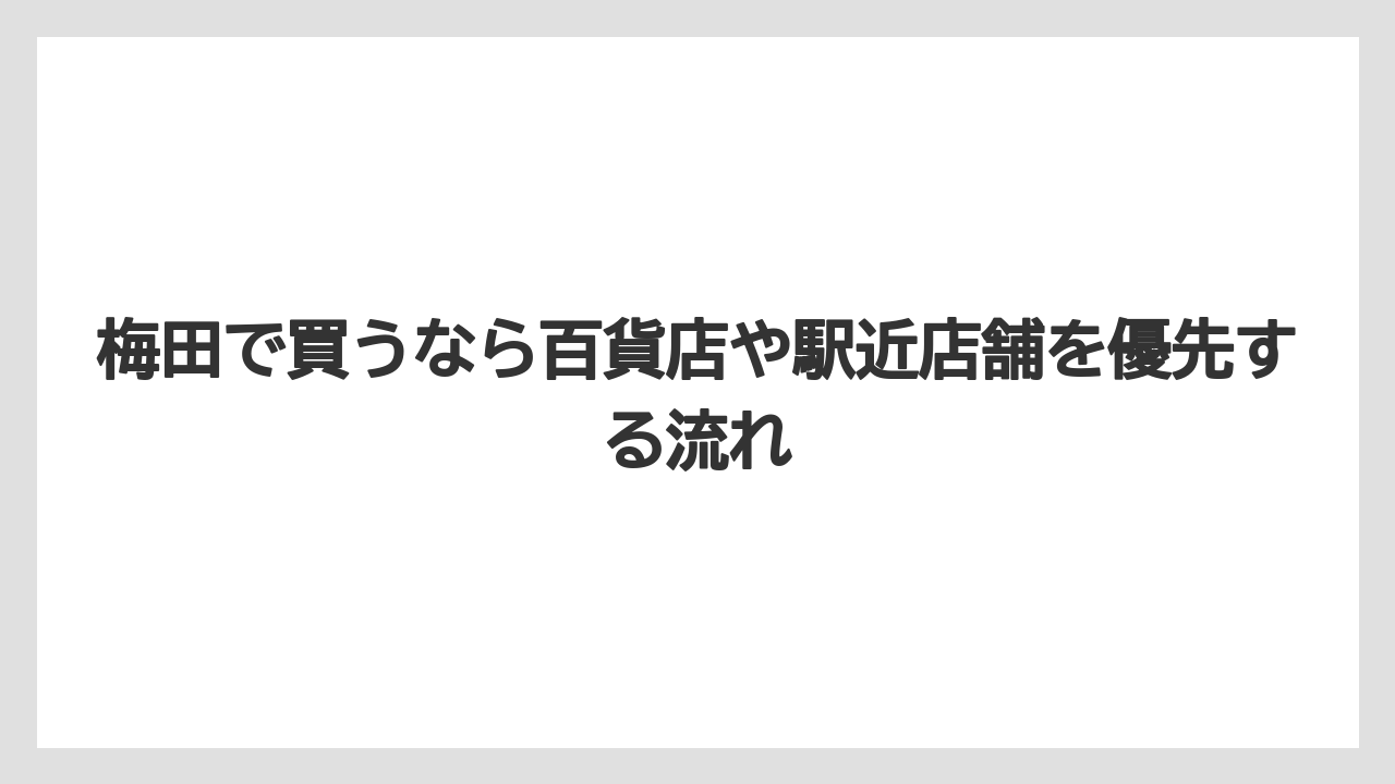 【リゾート】【宿泊】【旅】梅田で買うなら百貨店や駅近店舗を優先する流れ