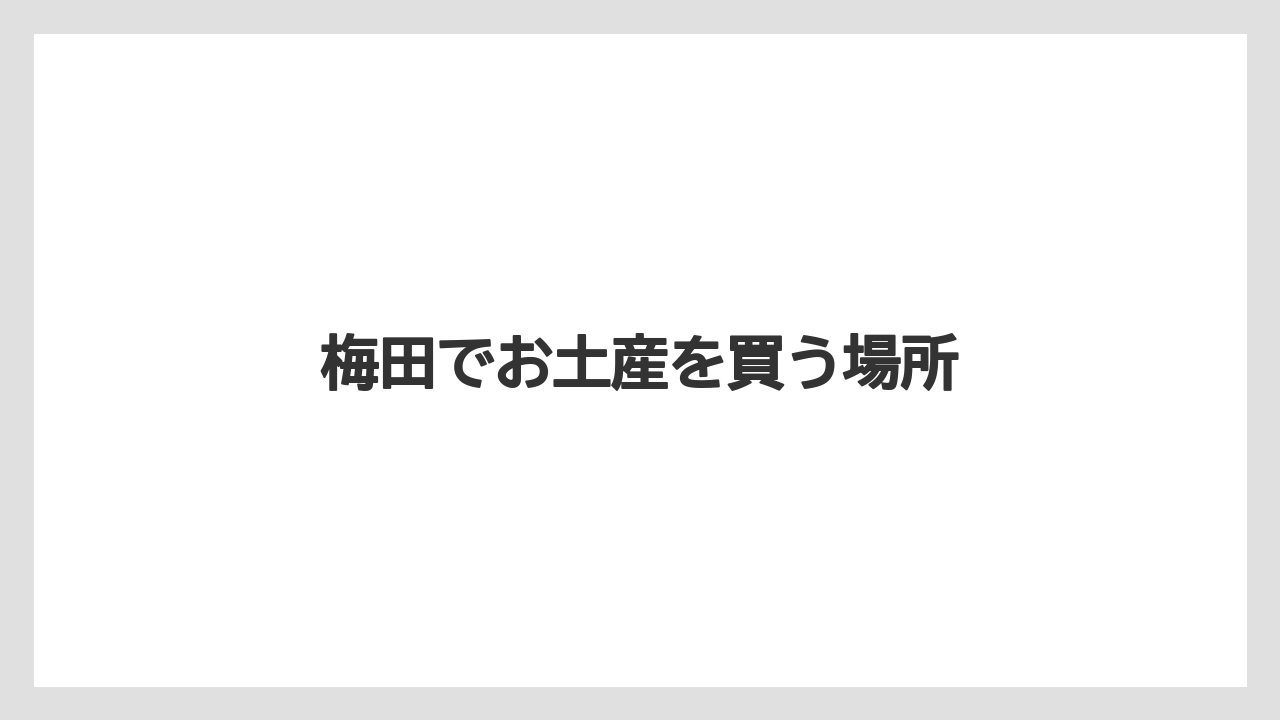 【お土産】【宿泊】【手土産】【旅】梅田でお土産を買う場所