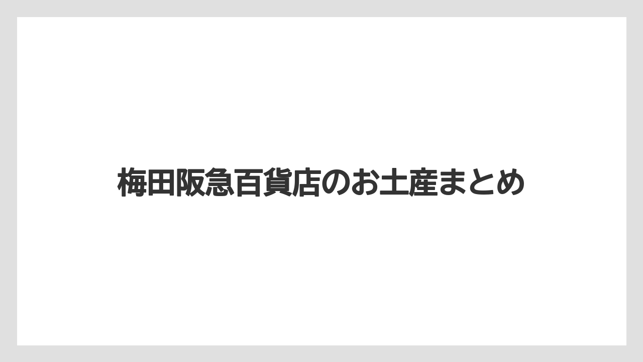 【お土産】【宿泊】【手土産】【旅】梅田阪急百貨店のお土産まとめ