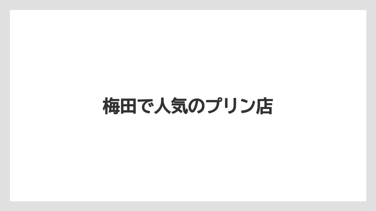 【お土産】【ご当地】【宿泊】【手土産】【旅】梅田で人気のプリン店