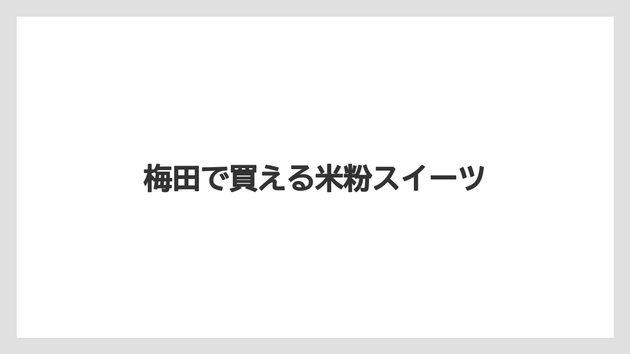 【お土産】【宿泊】【手土産】【旅】梅田で買える米粉スイーツ