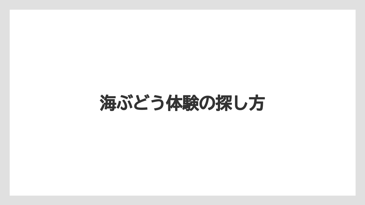 【お土産】【宿泊】【旅】海ぶどう体験の探し方