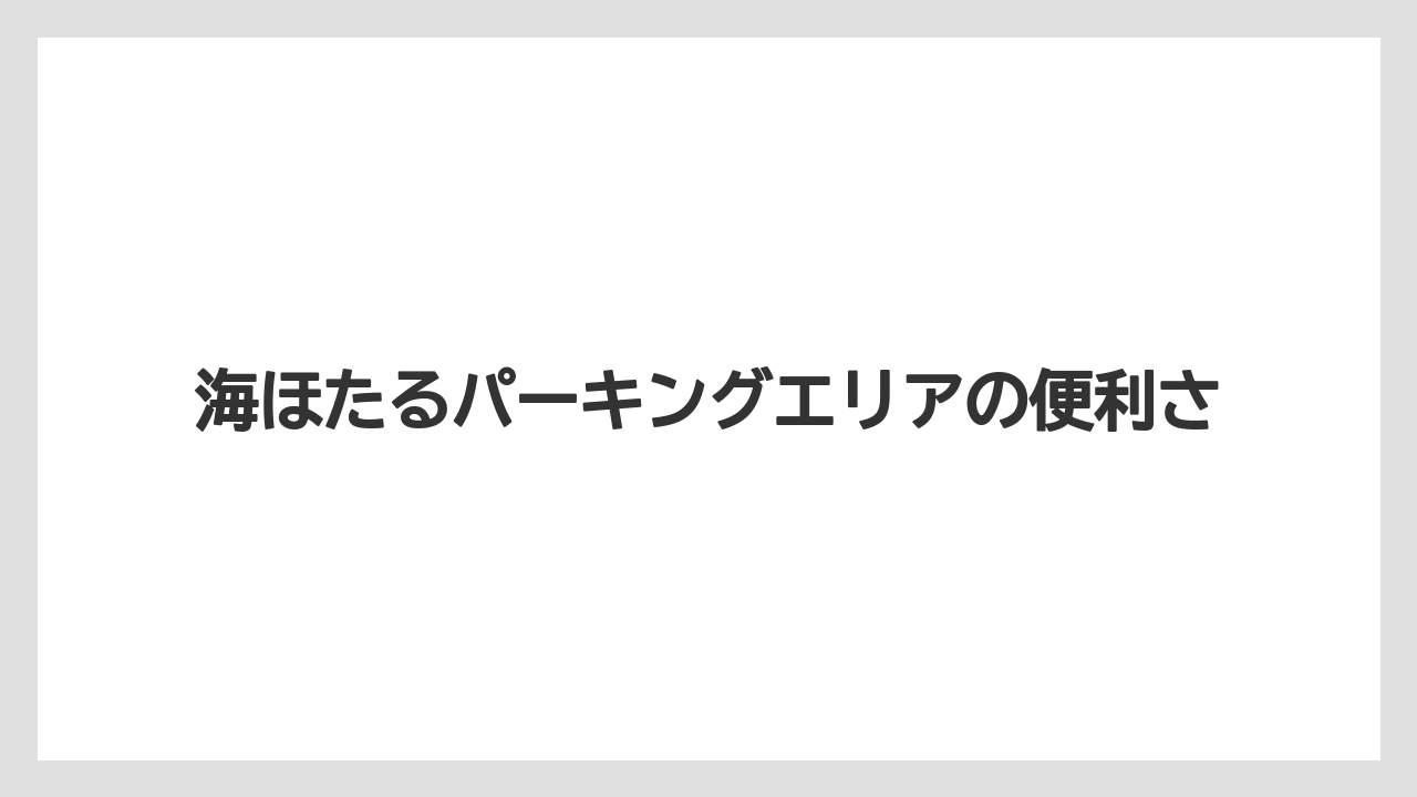 【リゾート】【宿泊】【旅】海ほたるパーキングエリアの便利さ