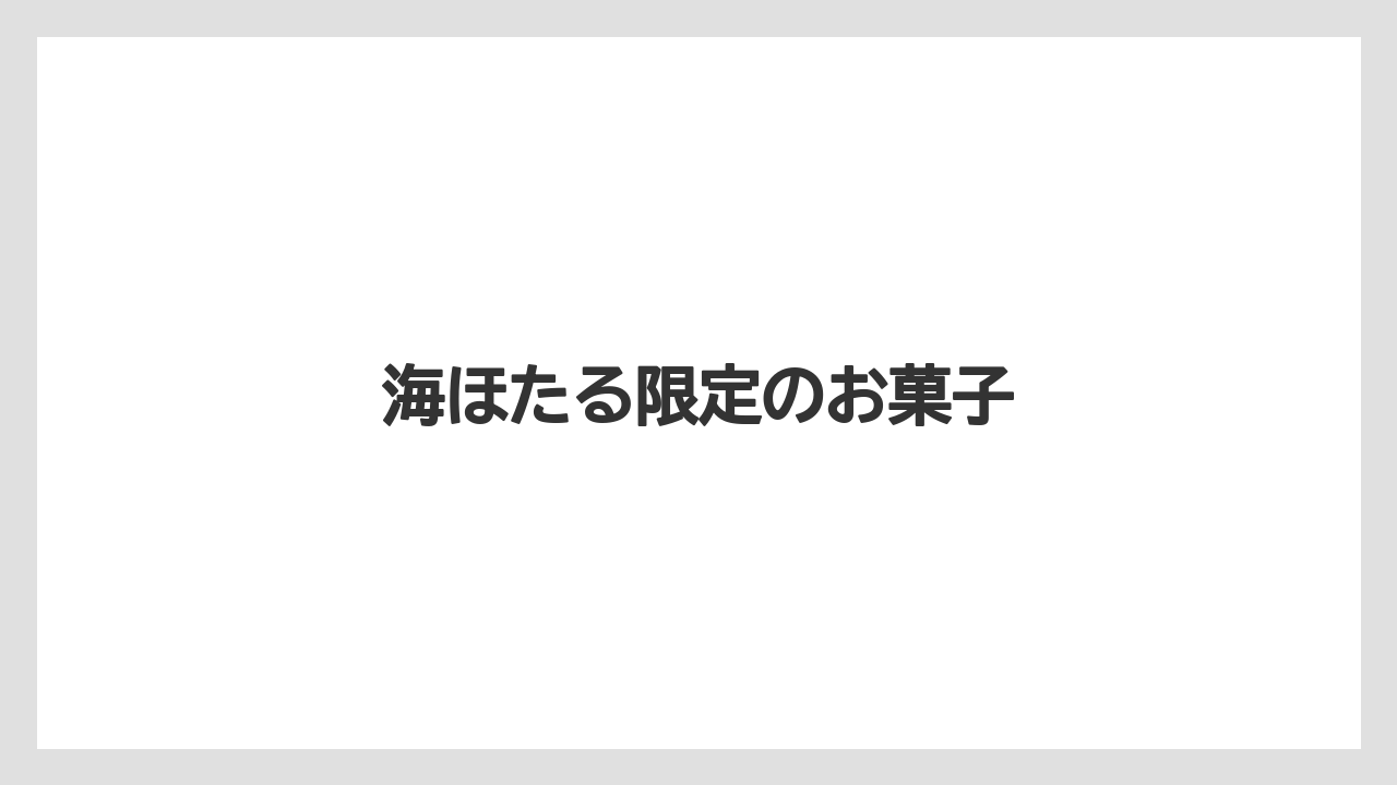 【お土産】【ご当地】【手土産】【旅】【特産】海ほたる限定のお菓子
