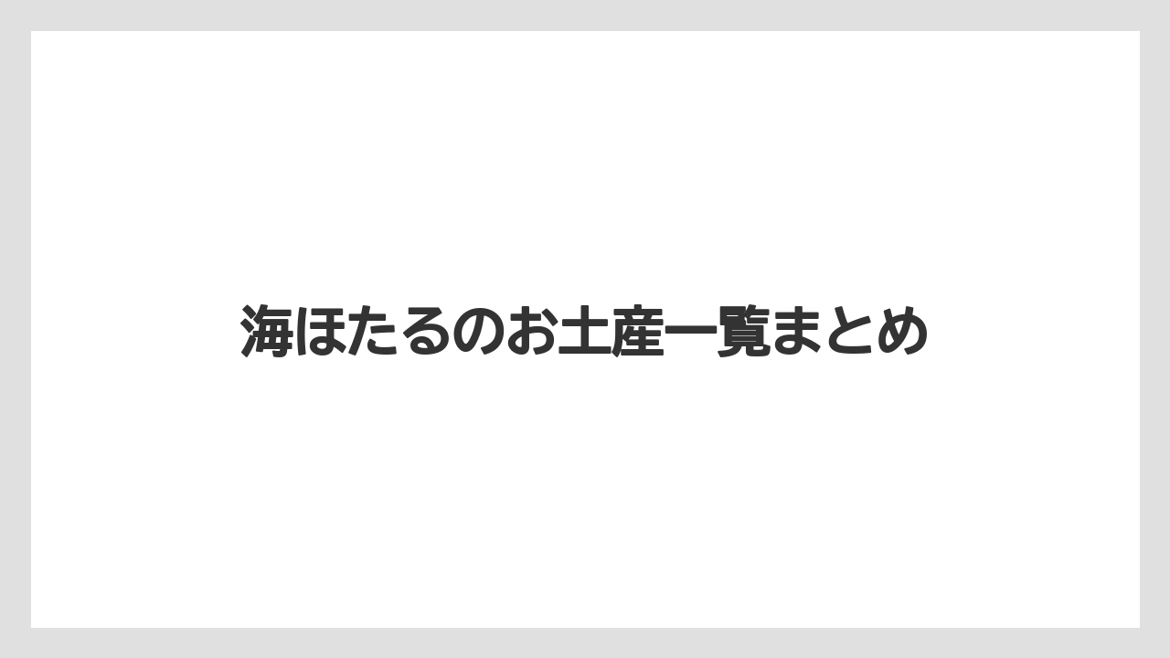 【お土産】【ご当地】【手土産】【旅】【特産】海ほたるのお土産一覧まとめ