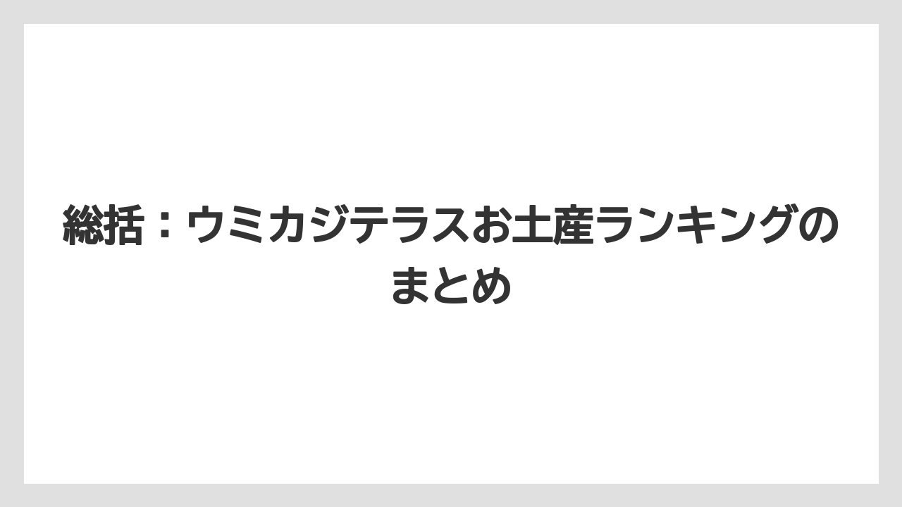 【リゾート】【宿泊】【旅】総括：ウミカジテラスお土産ランキングのまとめ