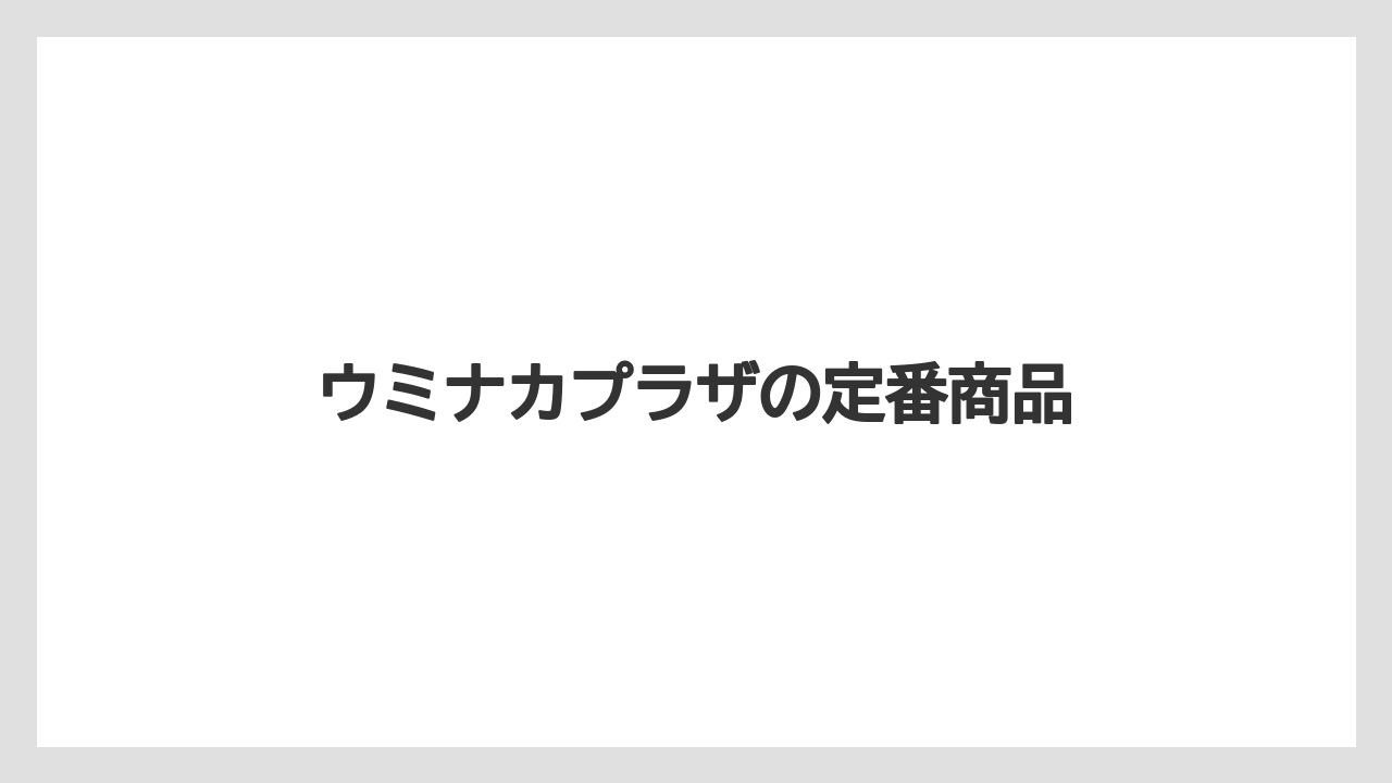 【お土産】【ご当地】【手土産】【旅】【特産】ウミナカプラザの定番商品