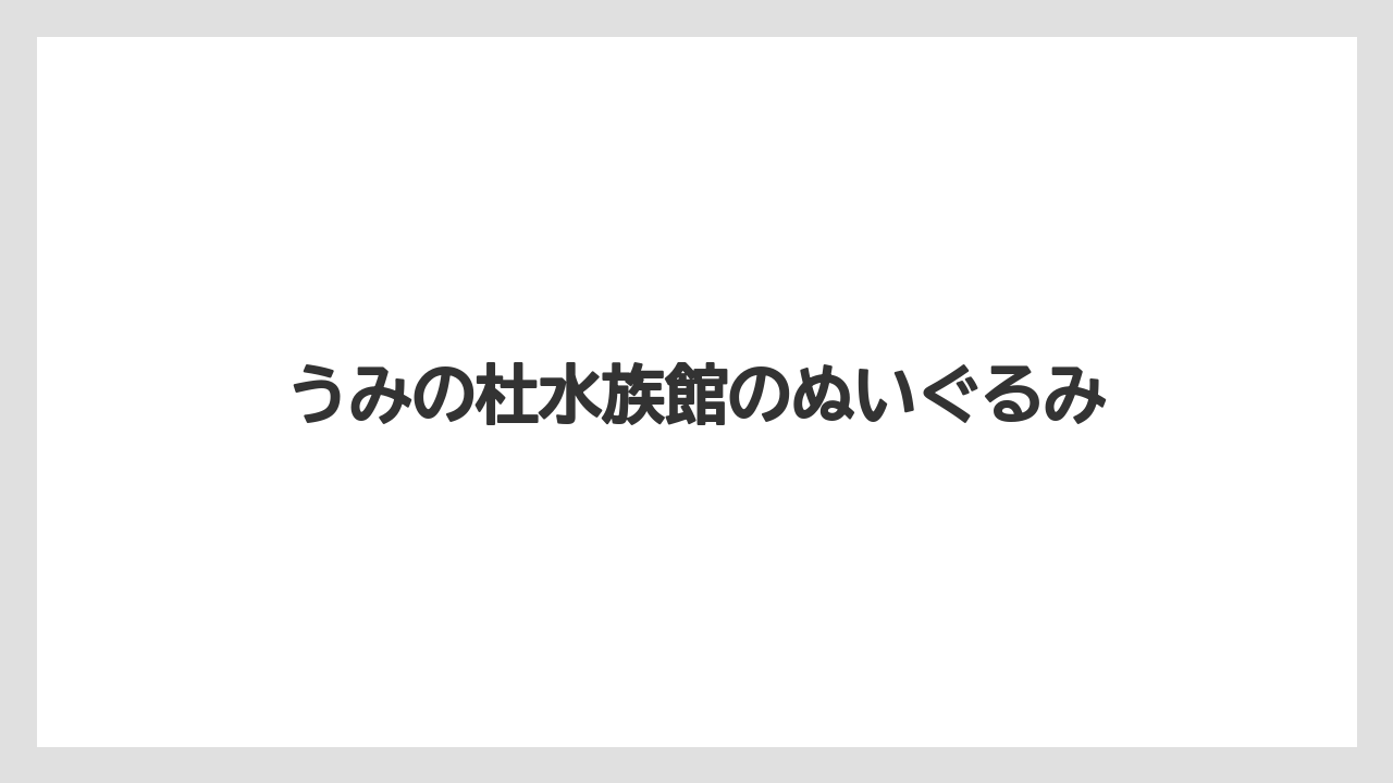 【お土産】【ご当地】【宿泊】【旅】うみの杜水族館のぬいぐるみ