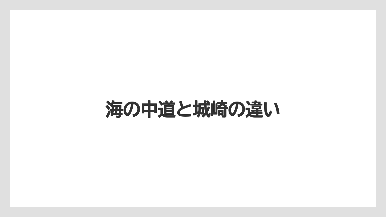 【お土産】【宿泊】【旅】海の中道と城崎の違い