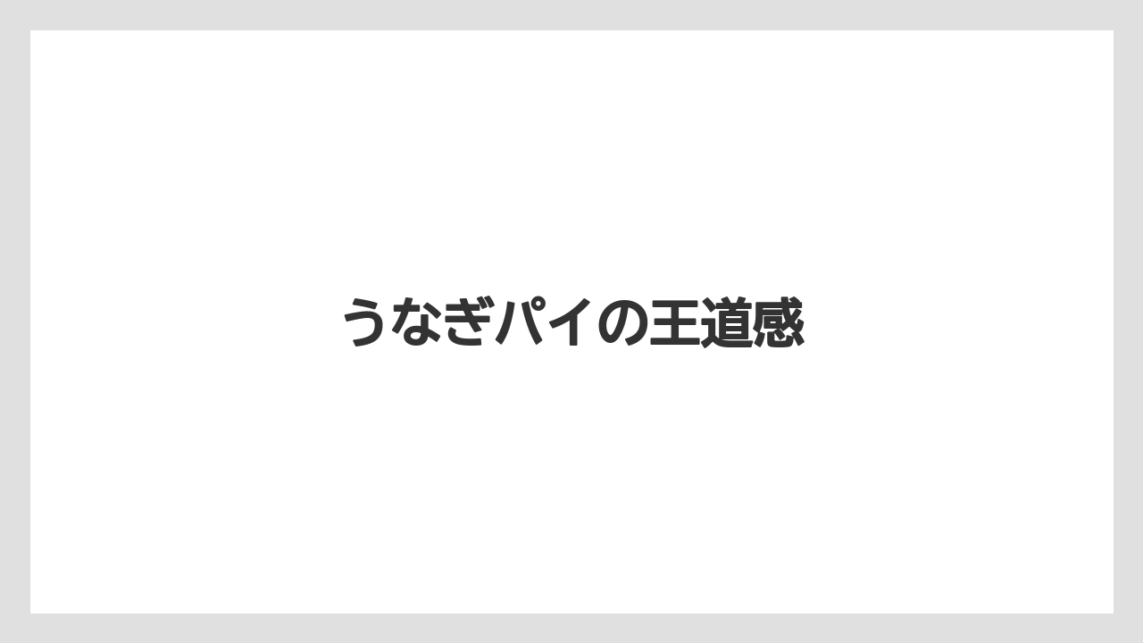 【リゾート】【宿泊】【旅】うなぎパイの王道感
