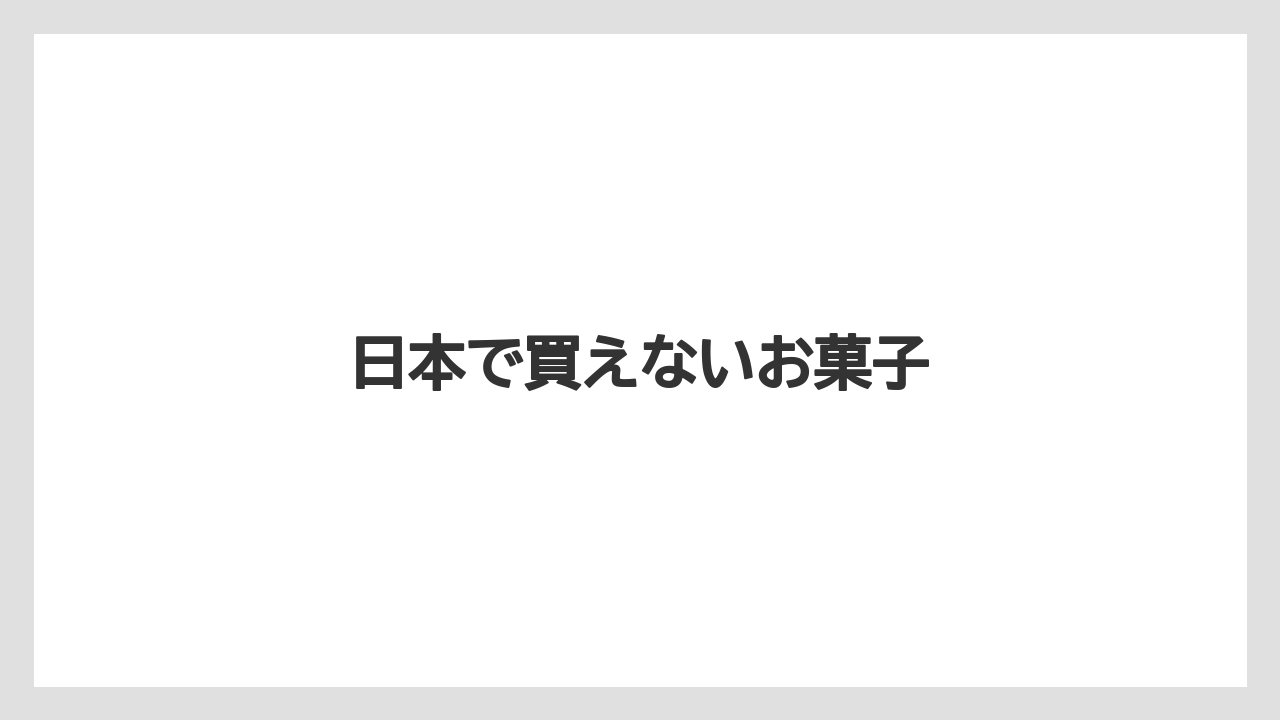 【お土産】【宿泊】【旅】日本で買えないお菓子