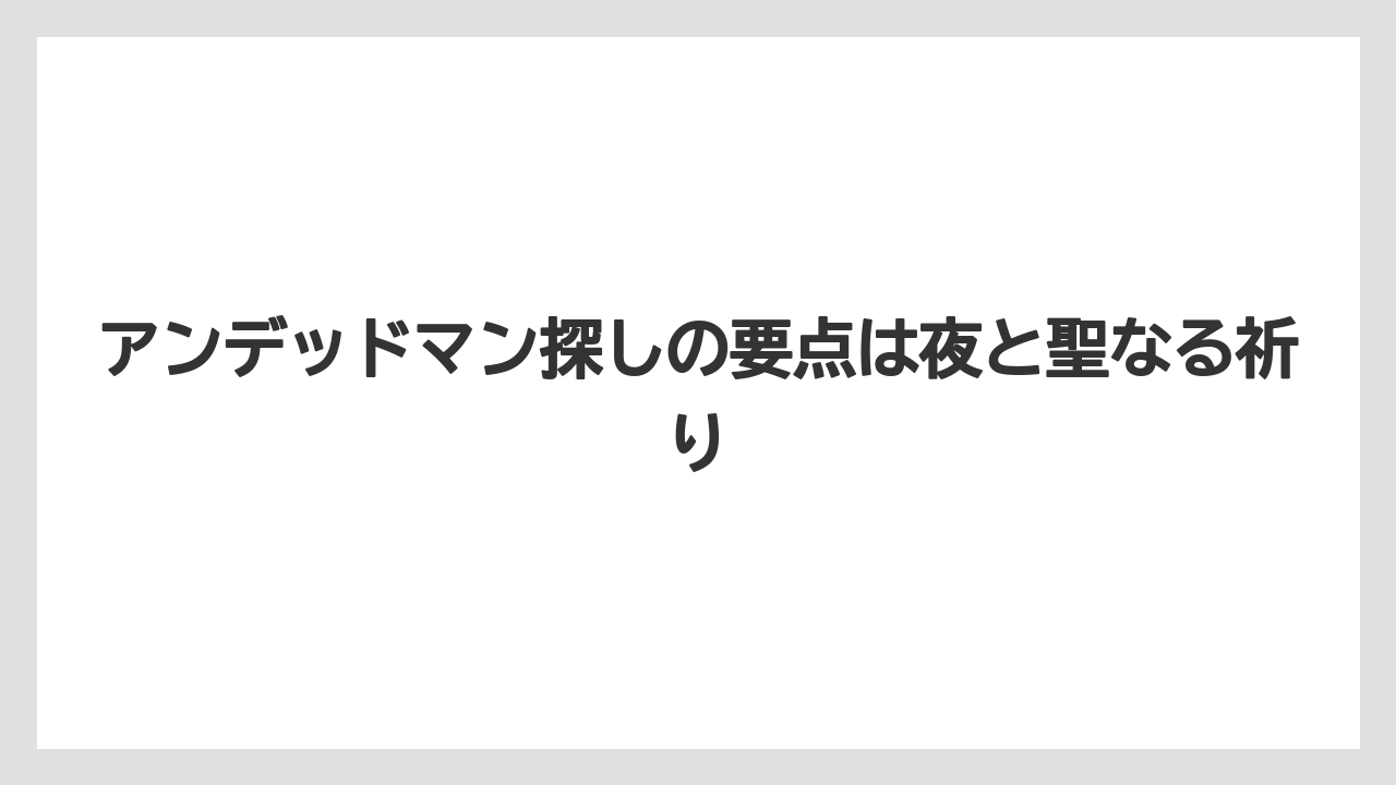【リゾート】【宿泊】【旅】アンデッドマン探しの要点は夜と聖なる祈り