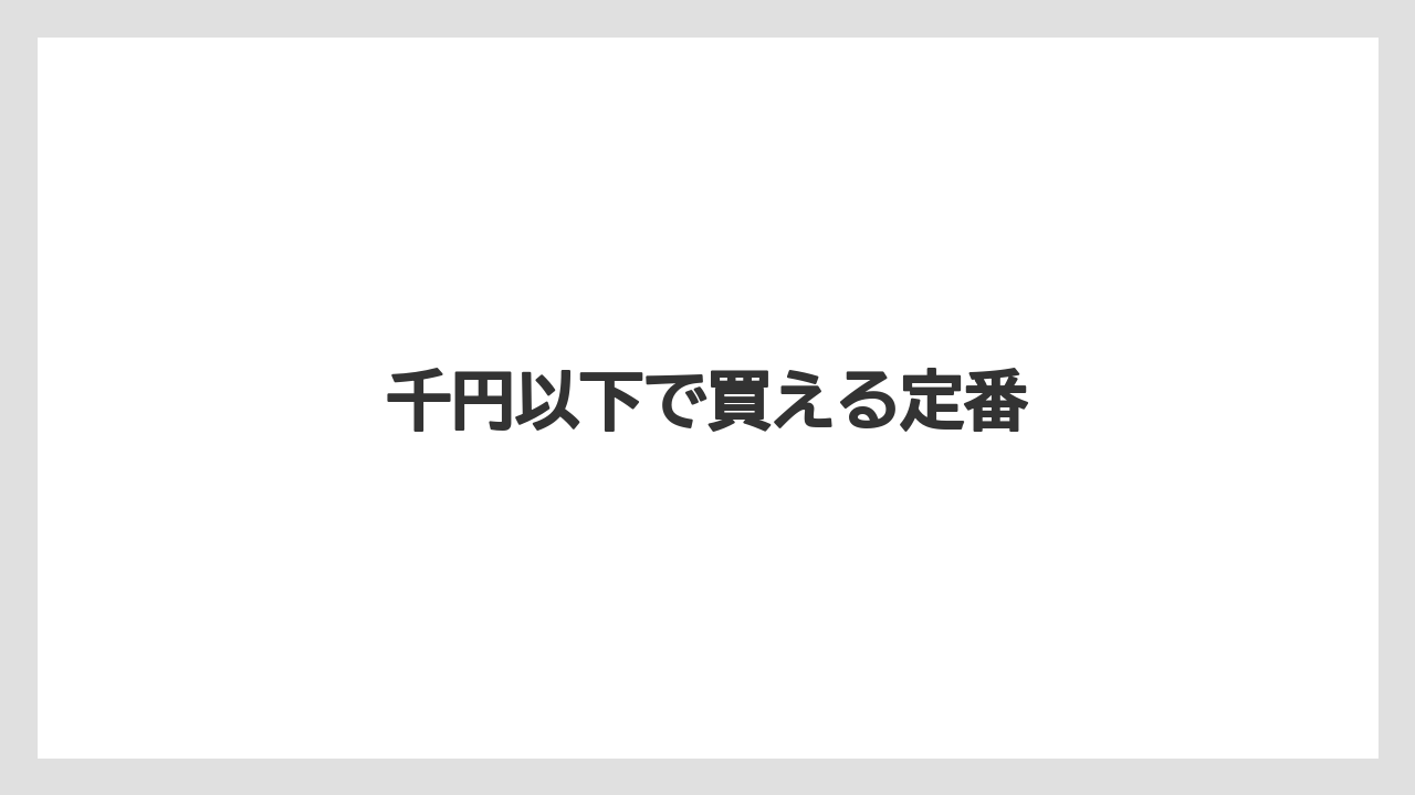 【お土産】【宿泊】【手土産】【旅】千円以下で買える定番