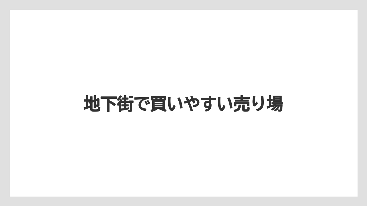 【お土産】【宿泊】【手土産】【旅】【銘菓】地下街で買いやすい売り場