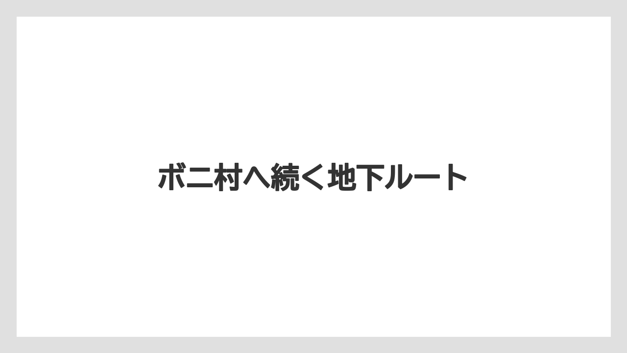 【リゾート】【宿泊】【旅】ボニ村へ続く地下ルート