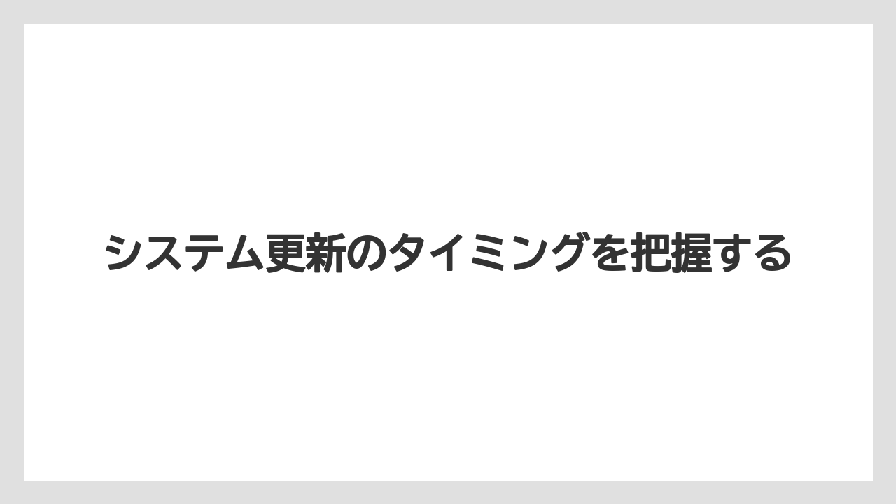 【リゾート】【宿泊】【楽天トラベル】システム更新のタイミングを把握する