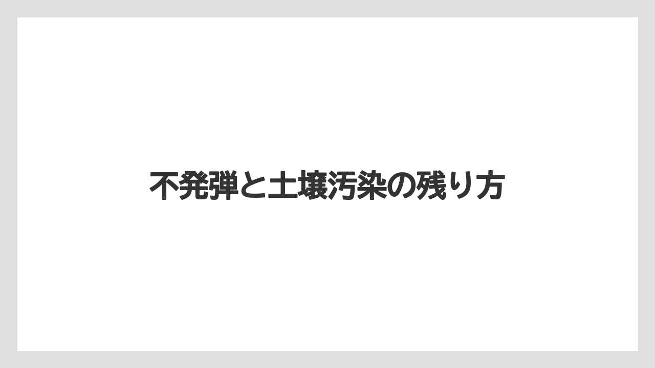 【リゾート】【宿泊】【旅】不発弾と土壌汚染の残り方