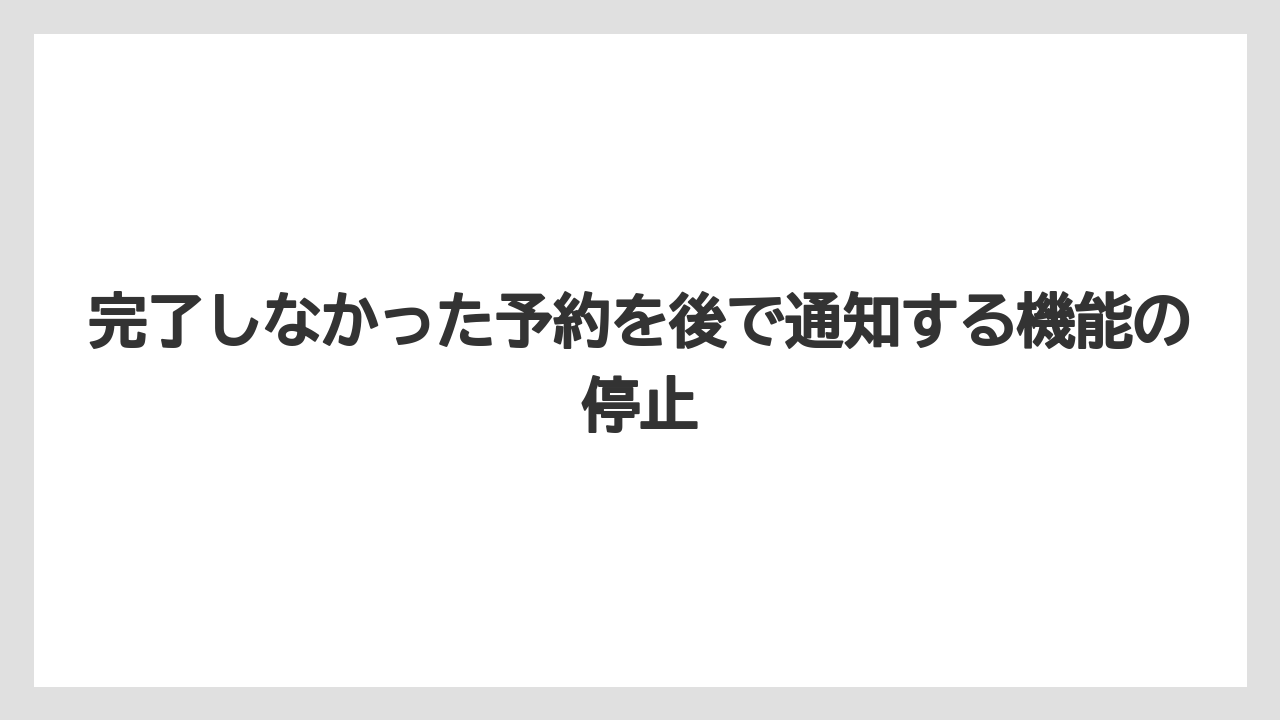 【アゴダ】【リゾート】【宿泊】完了しなかった予約を後で通知する機能の停止