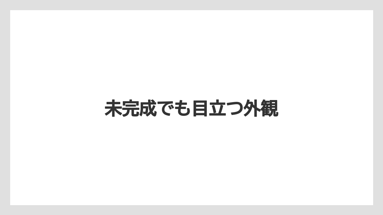 【リゾート】【宿泊】【旅】未完成でも目立つ外観