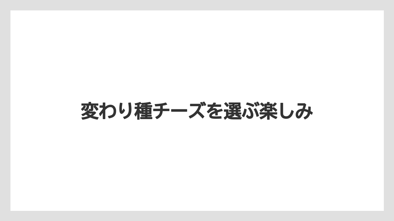 【リゾート】【宿泊】【旅】変わり種チーズを選ぶ楽しみ