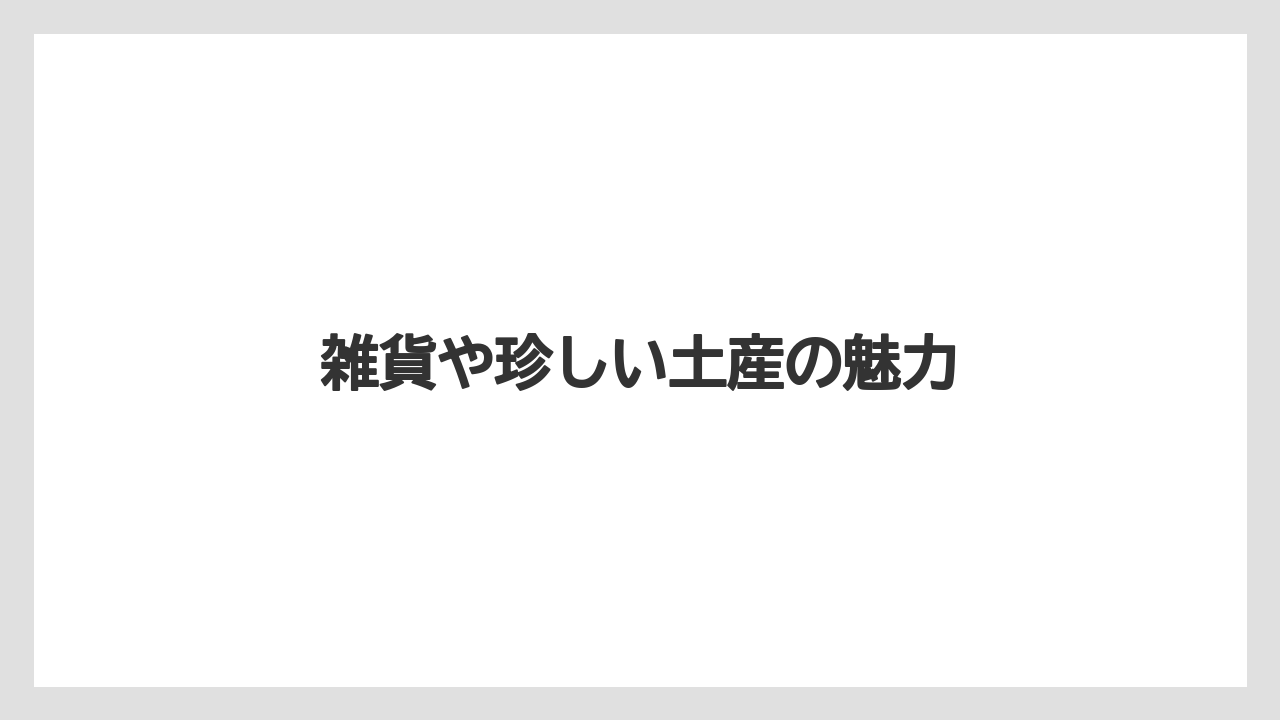 【リゾート】【宿泊】【旅】雑貨や珍しい土産の魅力