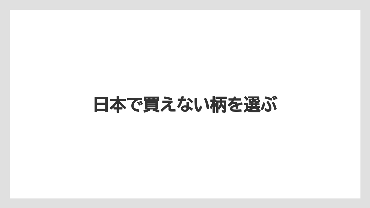 【お土産】【マリーナベイサンズ】【宿泊】【旅】日本で買えない柄を選ぶ