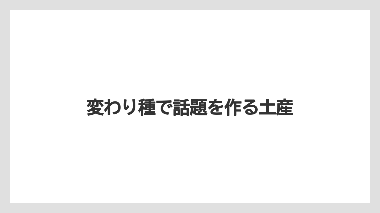 【リゾート】【宿泊】【旅】変わり種で話題を作る土産