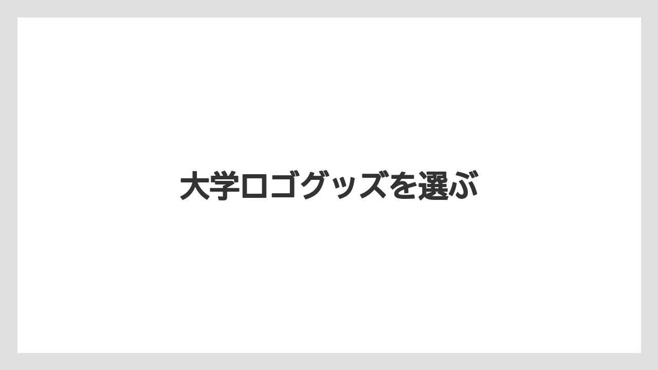 【お土産】【宿泊】【旅】大学ロゴグッズを選ぶ