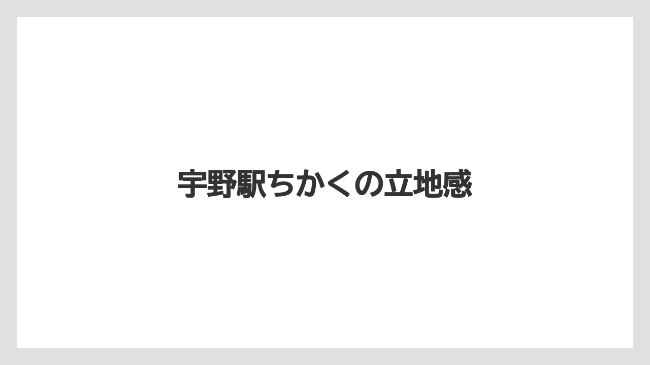 【リゾート】【宿泊】【旅】宇野駅ちかくの立地感