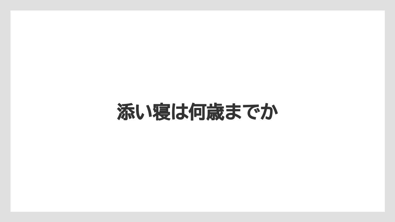 【リゾート】【国内旅行】【宿泊】【旅】【楽天トラベル】添い寝は何歳までか