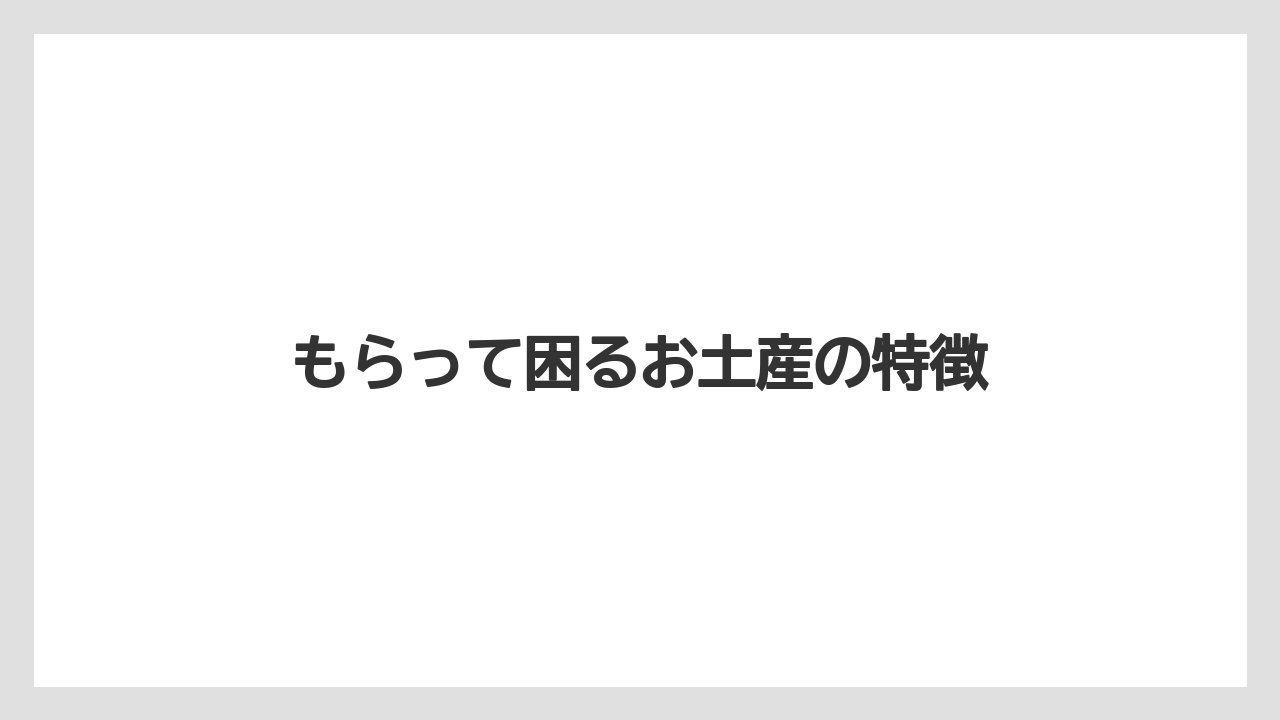 【お土産】【宿泊】【手土産】【旅】もらって困るお土産の特徴
