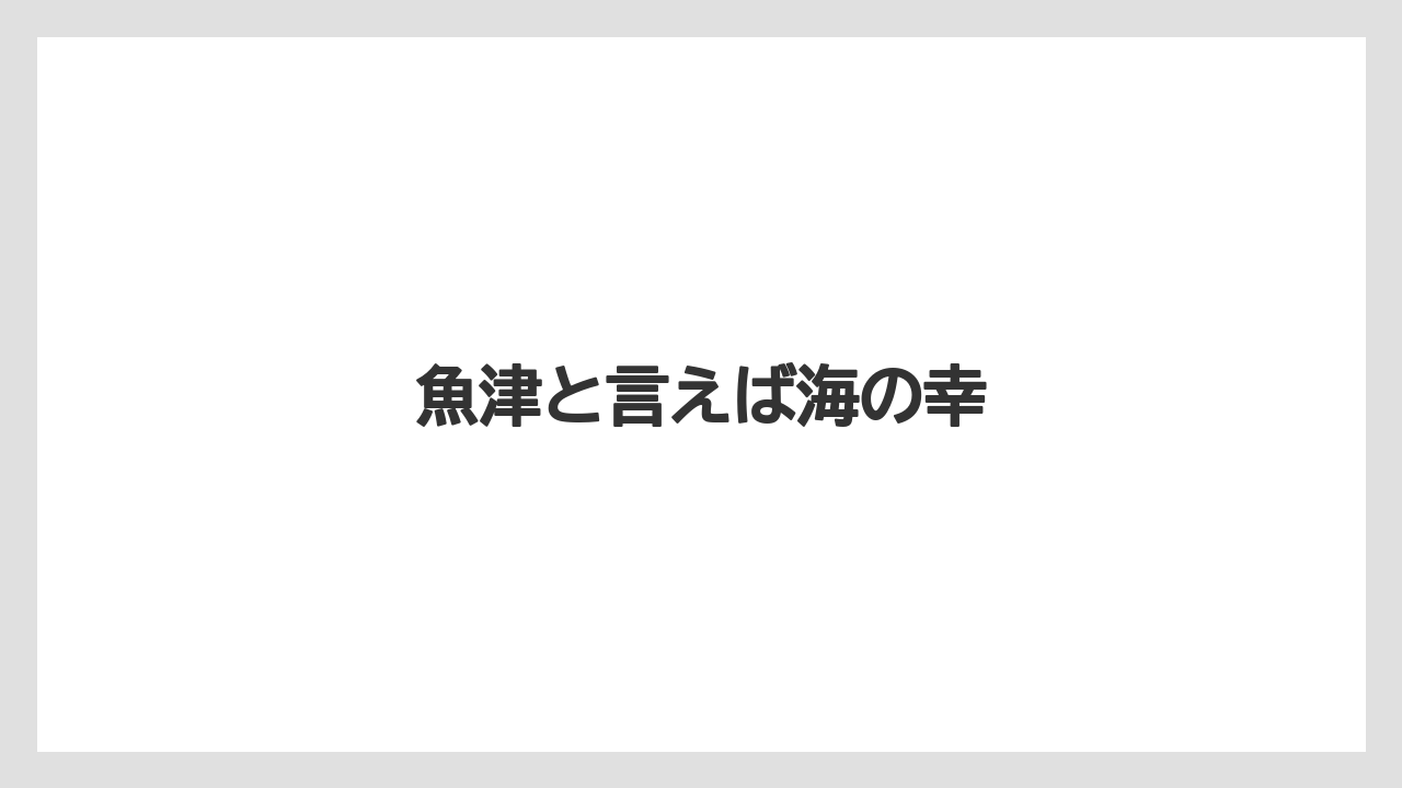 【お土産】【宿泊】【手土産】【旅】【特産】魚津と言えば海の幸
