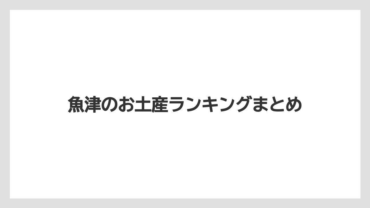 【お土産】【宿泊】【手土産】【旅】【特産】魚津のお土産ランキングまとめ
