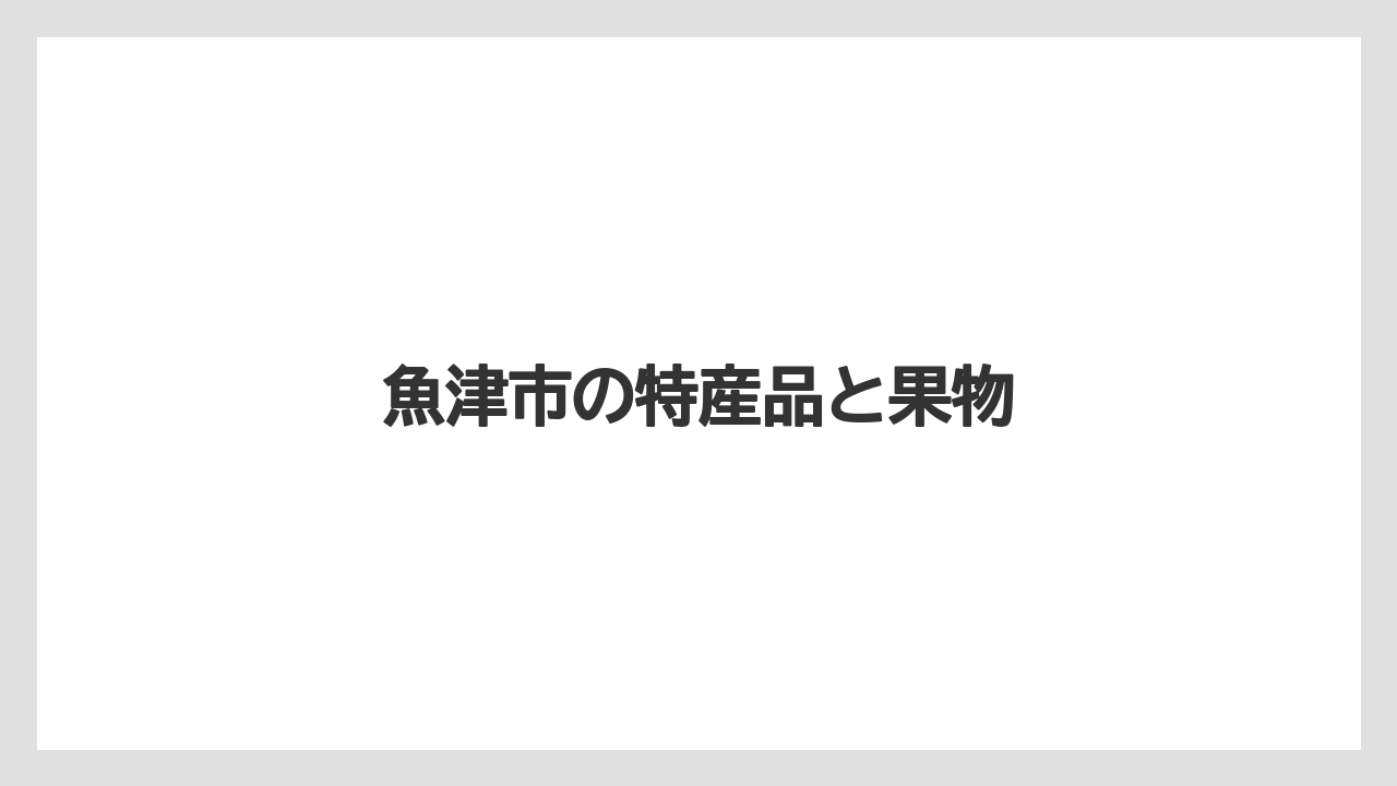 【お土産】【宿泊】【手土産】【旅】【特産】魚津市の特産品と果物
