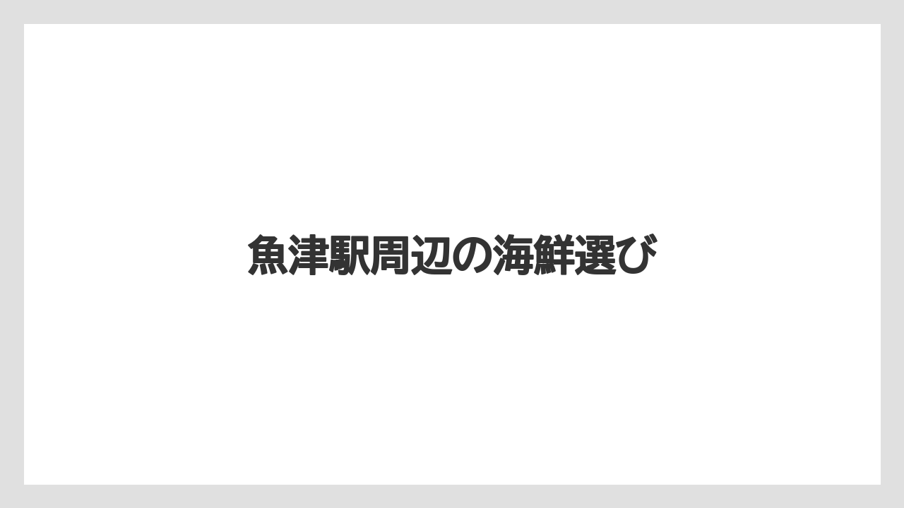 【お土産】【宿泊】【手土産】【旅】【特産】魚津駅周辺の海鮮選び