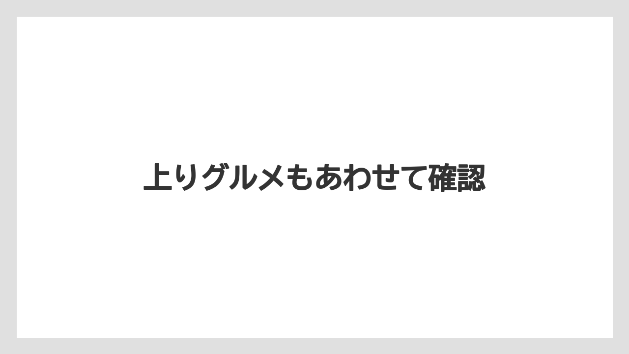 【お土産】【宿泊】【手土産】【旅】【銘菓】上りグルメもあわせて確認
