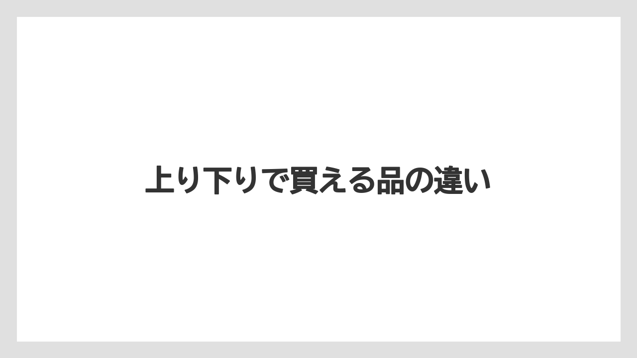 【お土産】【ご当地】【宿泊】【手土産】【銘菓】上り下りで買える品の違い