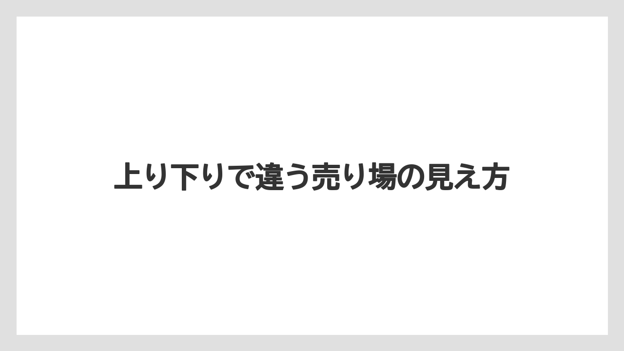 【リゾート】【宿泊】【旅】上り下りで違う売り場の見え方
