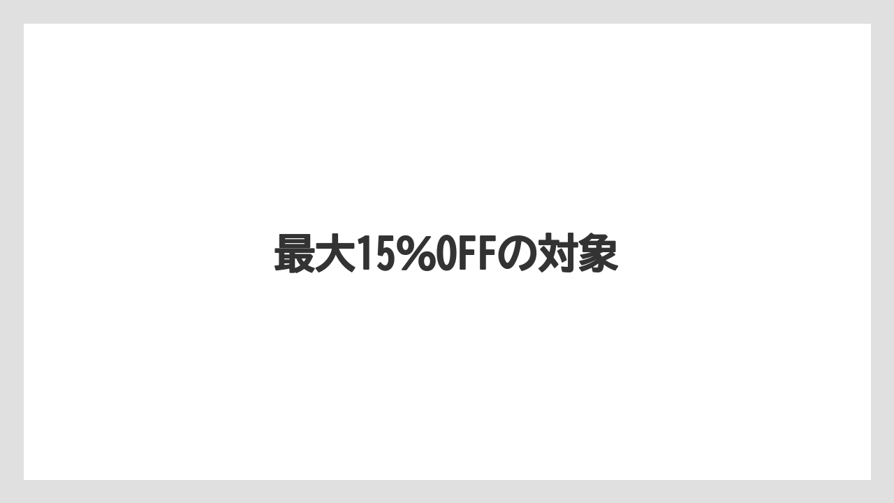 【リゾート】【宿泊】【旅】最大15%OFFの対象