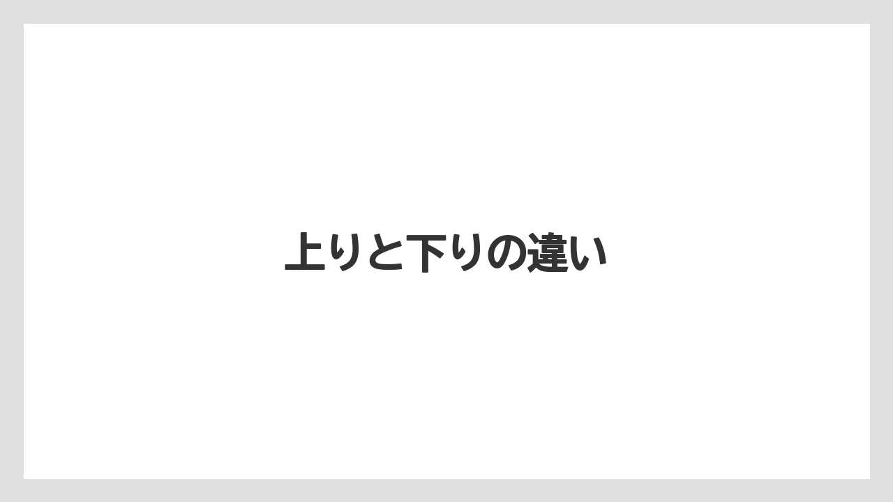 【お土産】【ご当地】【宿泊】【手土産】【旅】上りと下りの違い
