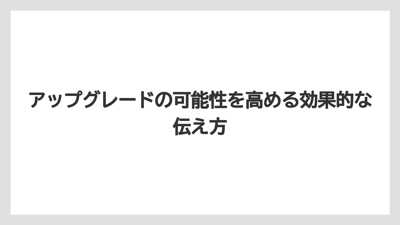 【ディズニーランドホテル】【リゾート】【宿泊】アップグレードの可能性を高める効果的な伝え方