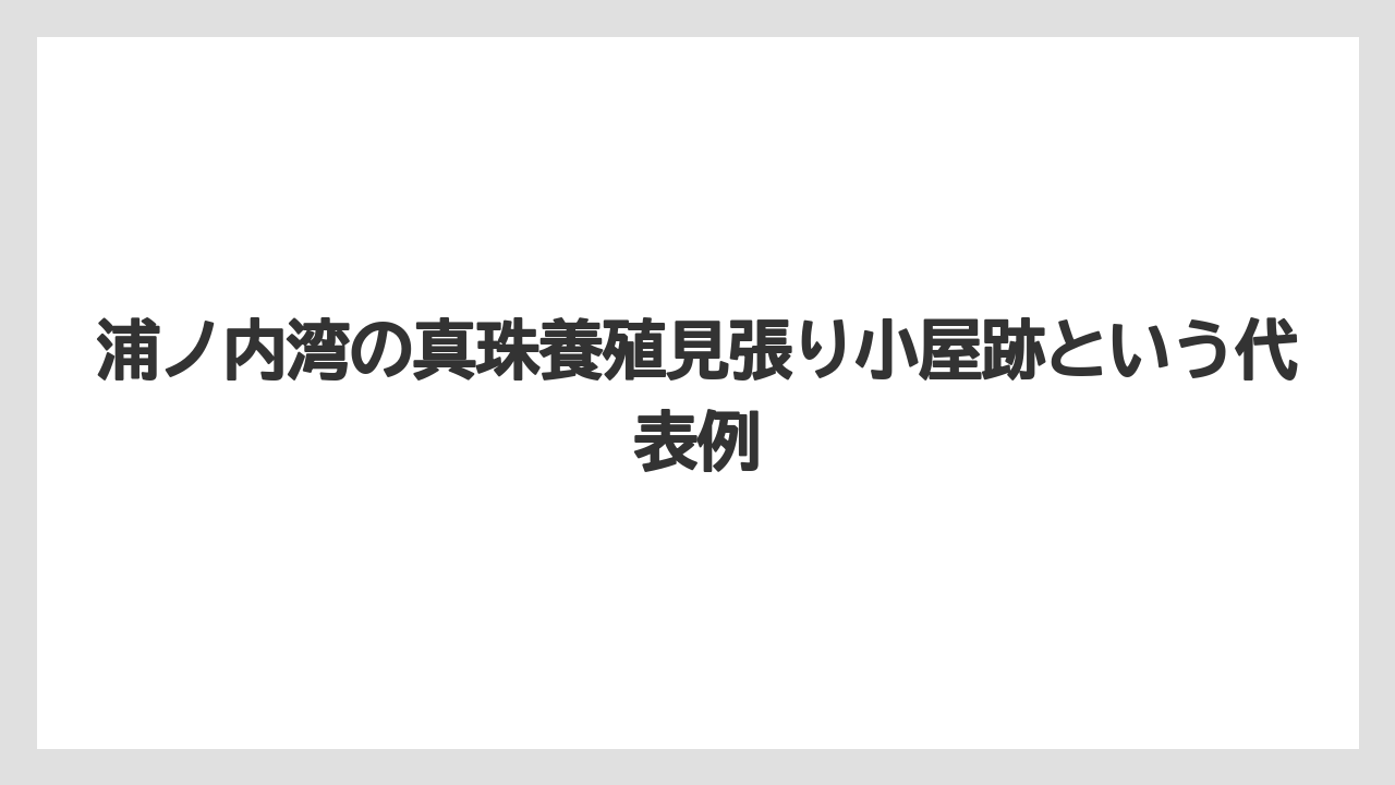 【リゾート】【宿泊】【旅】浦ノ内湾の真珠養殖見張り小屋跡という代表例