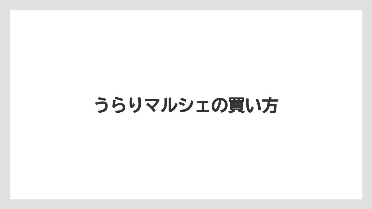 【お土産】【名産】【宿】【手土産】【旅】うらりマルシェの買い方