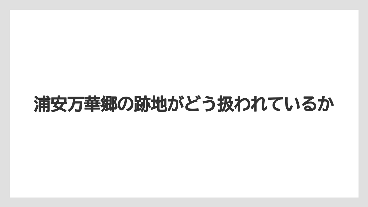 【リゾート】【大江戸温泉物語】【宿泊】浦安万華郷の跡地がどう扱われているか