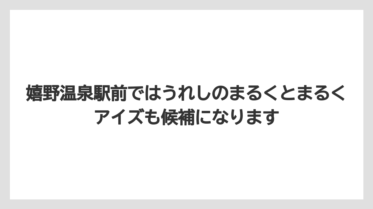【リゾート】【宿泊】【旅】嬉野温泉駅前ではうれしのまるくとまるくアイズも候補になります